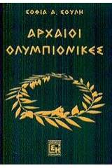 Αρχαίοι ολυμπιονίκες