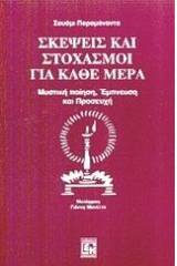 Σκέψεις και στοχασμοί για κάθε μέρα