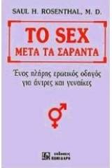 Το sex μετά τα σαράντα