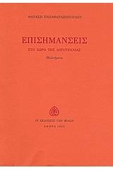 Επισημάνσεις στο χώρο της λογοτεχνίας