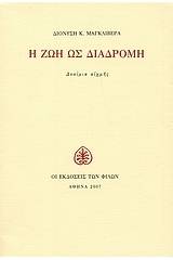 Η ζωή ως διαδρομή