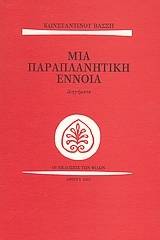Μια παραπλανητική έννοια
