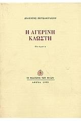 Η αγερινή κλωστή