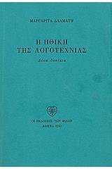 Η ηθική της λογοτεχνίας
