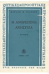 Η ανθρώπινη ανησυχία