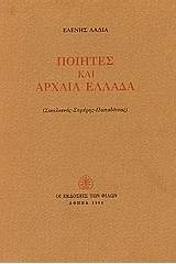Ποιητές και αρχαία Ελλάδα
