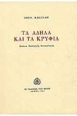 Τα άδηλα και τα κρύφια