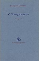 Ο αντιχνούμενος