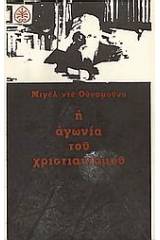 Η αγωνία του χριστιανισμού