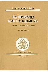 Τα πρόσωπα και τα κείμενα