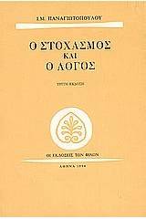 Ο στοχασμός και ο λόγος