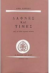Δάφνες και τιμές