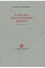 Η μοναξιά της νυχτερινής σκοπιάς