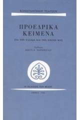 Προεδρικά κείμενα για την Ελλάδα και την εποχή μας