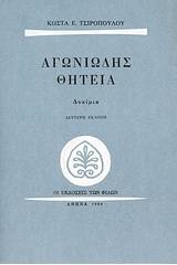 Αγωνιώδης θητεία