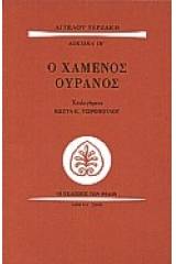 Ο χαμένος ουρανός