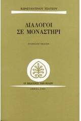 Διάλογοι σε μοναστήρι