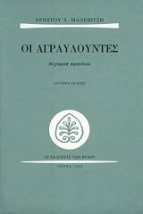 Οι αγραυλούντες