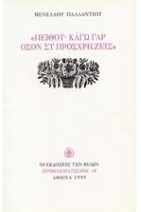 Πείθου· καγώ γαρ όσον συ προσχρήζεις