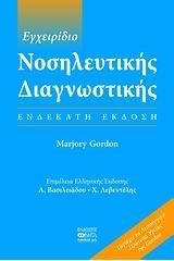 Εγχειρίδιο νοσηλευτικής διαγνωστικής