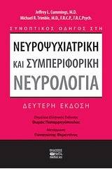 Συνοπτικός οδηγός στη νευροψυχιατρική και συμπεριφορική νευρολογία