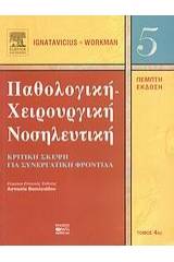 Παθολογική-χειρουργική νοσηλευτική