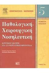 Παθολογική-χειρουργική νοσηλευτική