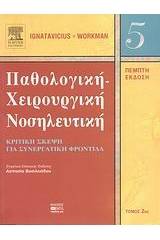 Παθολογική-χειρουργική νοσηλευτική