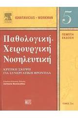 Παθολογική-χειρουργική νοσηλευτική