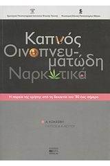 Καπνός, οινοπνευματώδη, ναρκωτικά