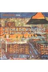 Ημερολόγιο 2008, Η ιστορία της ψυχιατρικής και η ψυχιατρική στη νεότερη Ελλάδα