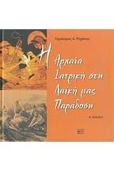 Η αρχαία ιατρική στη λαϊκή μας παράδοση