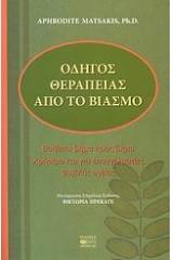 Οδηγός θεραπείας από το βιασμό