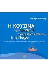 Η κουζίνα της Αμοργού, των Μικρών Κυκλάδων και της Νάξου