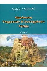 Οργάνωση υπηρεσιών και συστημάτων υγείας - Τόμος Πρώτος