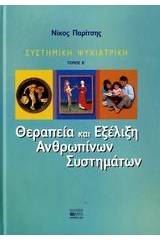 Θεραπεία και εξέλιξη ανθρωπίνων συστημάτων