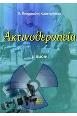 Ακτινοθεραπεία