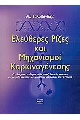 Ελεύθερες ρίζες και μηχανισμοί καρκινογένεσης