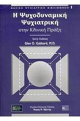 Η ψυχοδυναμική ψυχιατρική στην κλινική πράξη