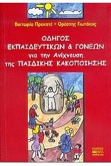 Οδηγός εκπαιδευτικών και γονέων για την ανίχνευση της παιδικής κακοποίησης