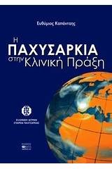 Η παχυσαρκία στην κλινική πράξη