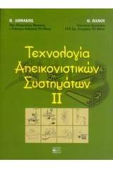 Τεχνολογία απεικονιστικών συστημάτων ΙΙ