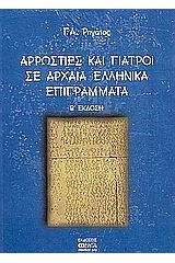 Αρρώστιες και γιατροί σε αρχαία ελληνικά επιγράμματα