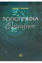 Τοπογραφία και wavefront