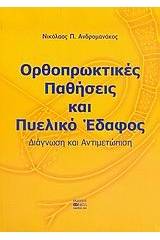 Ορθοπρωκτικές παθήσεις και πυελικό έδαφος