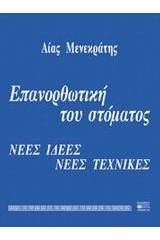 Επανορθωτική του στόματος