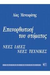 Επανορθωτική του στόματος