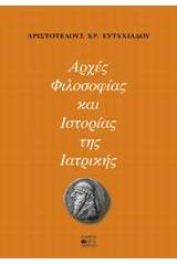 Αρχές φιλοσοφίας και ιστορίας της ιατρικής