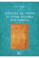 Αρρώστιες και γιατροί σε αρχαία ελληνικά επιγράμματα