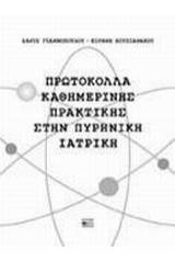 Πρωτόκολλα καθημερινής πρακτικής στην πυρηνική ιατρική